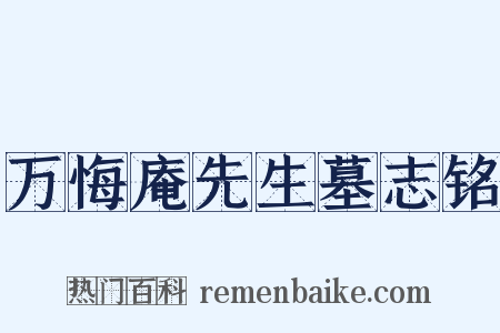 万悔庵先生墓志铭是什么意思的图片
